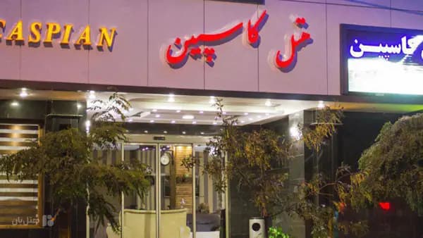 تصویر نمای بیرونی هتل کاسپین تبریز نمای بیرونی هتل کاسپین تبریز