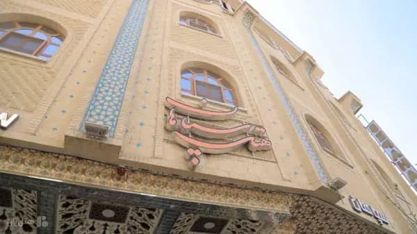 تصویر نمای بیرونی هتل سپاهان اصفهان نمای بیرونی هتل سپاهان اصفهان