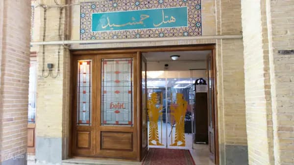 تصویر نمای بیرونی هتل جمشید اصفهان نمای بیرونی هتل جمشید در اصفهان