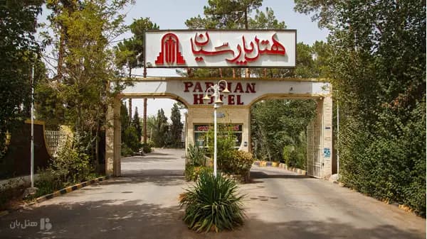 تصویر نمای بیرونی هتل پارسیان یزد نمای بیرونی هتل پارسیان یزد