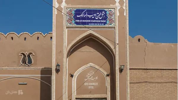 تصویر نمای بیرونی هتل ادیب الممالک یزد نمای بیرونی هتل سنتی ادیب الممالک یزد